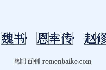 魏书·恩幸传·赵修是什么意思的图片